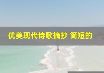 优美现代诗歌摘抄 简短的